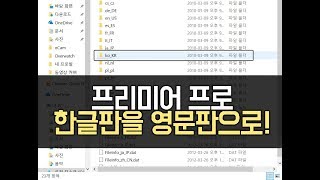 프리미어 프로 이야기 프리미어 프로 한글판을 영문판으로 바꿔보자  한글판 속 어색한 번역에서 탈출하자  언어 변경 ㅣ 일해라 지원아 [upl. by Chud136]