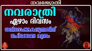 നവരാത്രി ഏഴാം ദിവസം  Navarathri ezham divasam [upl. by Baras585]