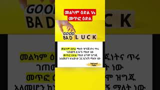 መልካም ዕድል Vs መጥፎ ዕድል Good Luck Vs Bad Luck  Inspirational Video  Motivational Quote shorts [upl. by Aholla]