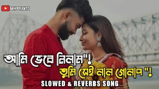 আমি ভেবে নিলাম তুমি সেই লাল গোলাপ lofi  Srotoshini  SROTOSHINNI Lofi Remix MhPranto [upl. by Storz]