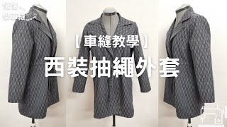 【車縫教學】S19 西裝抽繩外套 女裝 慢慢學車縫 Slow Sewing [upl. by Ahsilad]