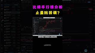 11月9日比特币行情分析，比特币上涨的5浪延长结构已经完整，多单清仓出掉，等回调完成再重新介入 shorts 军长 比特币 比特币行情 比特币交易 比特币价格 web3 [upl. by Aloin716]