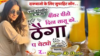 बीयर पितो दिख सासू को kr devta naw song 2022 kalu devta naw song 2021  naw meena song 2022 [upl. by Kalman]