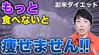 【食べないと痩せない】1日○杯もご飯の食べる量をお米先生が教える【お米ダイエット】【食べて飲んでお腹から痩せる 5】 [upl. by Emlynne]