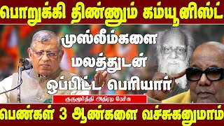 பெரியாரின் உண்மை முகத்தை கிழித்த துக்ளக் குருமூர்த்தி  Gurumurthy speech  Thuklak Gurumurthy  Bjp [upl. by Rexanne58]