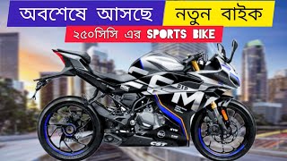 আসছে নতুন স্পোর্টস বাইক ২০২৪  Upcoming Sports Bike in 2024 [upl. by Taimi911]