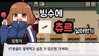 좀비고 학교생활 빙수에 츄르 넣어먹기 [upl. by Ahsatan780]