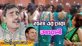 মুসা কনার কাওয়ালী ২০২৪ এর কাওয়ালী muskan qawwali 2024 qawwali new qawwali kaligan gaan ডিজে গান [upl. by Uok]