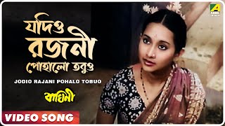 Jodio Rajani Pohalo Tobuo  Baghini  Bengali Movie Song  Lata Mangeshkar [upl. by Nennarb]