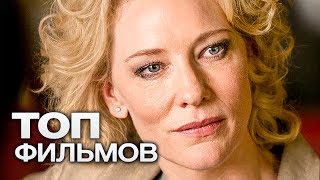 10 ФИЛЬМОВ О СИЛЬНЫХ ДУХОМ ЖЕНЩИНАХ [upl. by Dnomar]