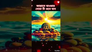 জান্নাতে যাওয়ার দোয়া টি শুনে যানtrending loveallah [upl. by Nylia]