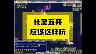 化圣五开的正确打开方式 梦幻西游电脑版 [upl. by Cerys]