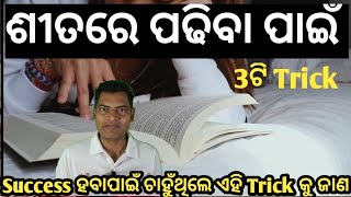 ଶୀତରେ ପଢିବା ପାଇଁ 3ଟି Trick  How to study in wintet  AS Tutorial [upl. by Coben]