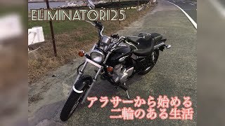 エリミネーター125納車 [upl. by Nirehtac]