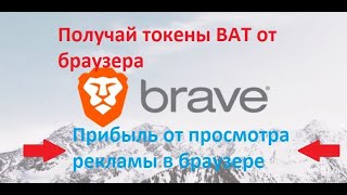 Как включить платную рекламу в браузере Brave [upl. by Frymire544]