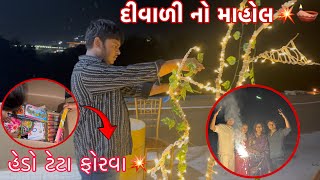 Diwali na divas no mahol 💥🪔l gujrativlogs gujarati newvlog [upl. by Fuchs553]