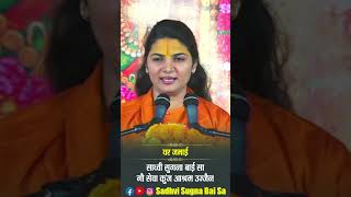 Ghar Jamai sadhvisugnabaisa motivationalspeaker shortsfeed shortsviral shortsvideo shorts [upl. by Iot210]