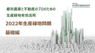 生産緑地の2022年問題 基礎編 [upl. by Rocker]