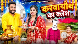 Karwachauth Ka Kalesh  BakLol Video [upl. by Allekram]