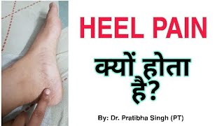 एड़ी में दर्द क्यों होता हैHeel pain क्यों होता है Dr Pratibha SinghPT [upl. by Nonnaehr]