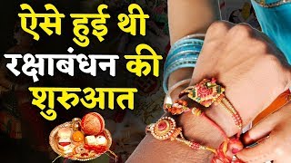 Raksha Bandhan की शुरुआत कब और कैसे हुई  जानिए इससे जुड़ी मान्यताएं [upl. by Dlonra512]