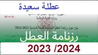 رزنامة العطل المدرسية 20232024 [upl. by Derwin]