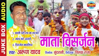 MATA VISARJAN  माता विसर्जन  ARUN YADAV  CG SONG  Bidai Collection  Lord Durga [upl. by Euqnom]