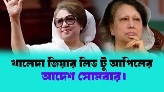 খালেদা জিয়ার লিভ টু আপিলের আদেশ সোমবার।বার্তা বৈঠক [upl. by Bloomer]