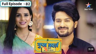 Gupta Brotherss  FULL EPISODE 82  गुप्ता ब्रदर्ज़ reviewStarBharat [upl. by Iren]