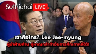 เขาคือใคร Lee Jaemyung Suthichai live 5122567 [upl. by Molohs251]