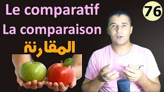 تعليم الفرنسية للمبتدئين 76 المقارنة في الصفة والاسم والفعل La comparaison  Le comparatif فرنشاوي [upl. by Esme]