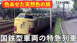 【リメイク版】国鉄型車両の特急列車 [upl. by Maryly]