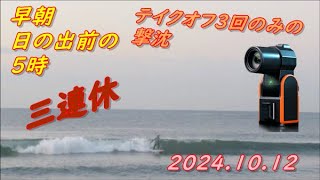 ５時に海に良くもテイクオフ３回で終了の残念な日。SOLOSHOT3。20241012 [upl. by Joe821]