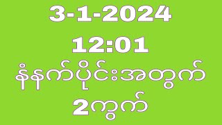 January 3 2024 နံနက်ပိုင်း 1201အတွက်THA Myanmar 2d3d [upl. by Ahsitnauq91]