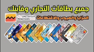 جميع بطاقات 💳 التجاري وفابنك Attijariwafa bank المميزات والعيوب والإقتطاعات شرح مفصل وحصري 🏦 [upl. by Neelahtak606]