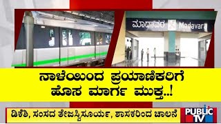 Madavara Metro Line To Open Tomorrow For Public  Namma Metro Green Line [upl. by Elbas671]