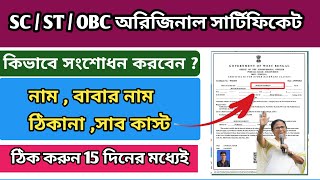 SC ST OBC Digital Certificate Correction Process  Caste certificate correction online [upl. by Ojoj]