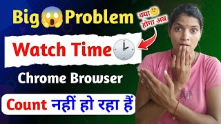 क्या😭होगा अब चैनल❌का  Youtube ka watch time chrome browser me count nahi ho raha hai [upl. by Sekofski]