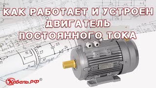 Схема двигателя постоянного тока Устройство и принцип работы [upl. by Baiel988]