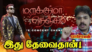 பாதிக்கப்பட்ட quotஏழைquot இசை ரசிகர்கள்  AR Rahman Concert  Marakuma Nenjam  Paari saalan Vallal Media [upl. by Esinaej]