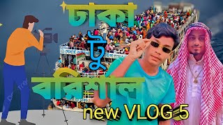 ঢাকা টু বরিশাল new blog5 Dhaka to barisal new blog 5 video 2024 [upl. by Mortensen]