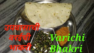 सुवर्णा रेसिपी  Suvarna recipe   उपवासाची वरईची भाकरी  Varichi Bhakri [upl. by Ann]