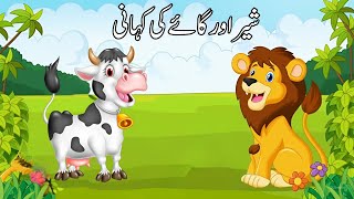 The lion and cows story  شیر اور گائے کی کہانی  Urdu stories  Hindi stories  KIDS STORY WORLD [upl. by Enirod752]