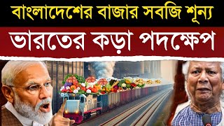 বাংলাদেশের সব বাজার বন্ধ করলো ভারত দেশজুড়ে মানুষের হাহাকার  India Stops All Exports To Bangladesh [upl. by Anrahs]