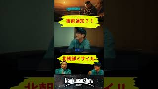 事前に予告済み？！北朝鮮ミサイル ／ 【NaokimanShow切り抜き】 天才、苫米地博士との禁断都市伝説トーク！！ [upl. by Atinehs]