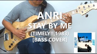 杏里 Anri  Stay By Me【Bass Cover】 [upl. by Nefets471]