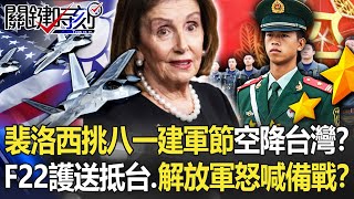 【裴洛西訪台】裴洛西挑「八一建軍節」空降台灣？ F22中隊護送抵台…解放軍怒喊「備戰」！？【關鍵時刻】202207294 劉寶傑 黃世聰 吳子嘉 李正皓 林廷輝 王瑞德 [upl. by Pronty]