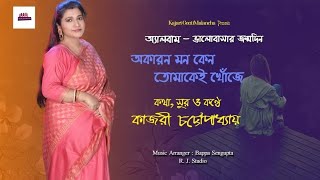 Okaron Mon Keno Tomakei Khoje  Bhalobasar Jonmodin  Kajari Chattopadhyay [upl. by Anitteb946]