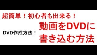 DVD作成！動画をDVDに書き込む方法！DVDを焼く方法大公開！ [upl. by Llehsor60]