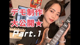 必見！！MIYAKO流ヘヴィメタルDEMO作りPart1 ざっくりワンコーラス編 How to create my heavy metal demo Part1 [upl. by Marsh4]